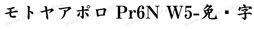 モトヤアポロ Pr6N W5字体转换